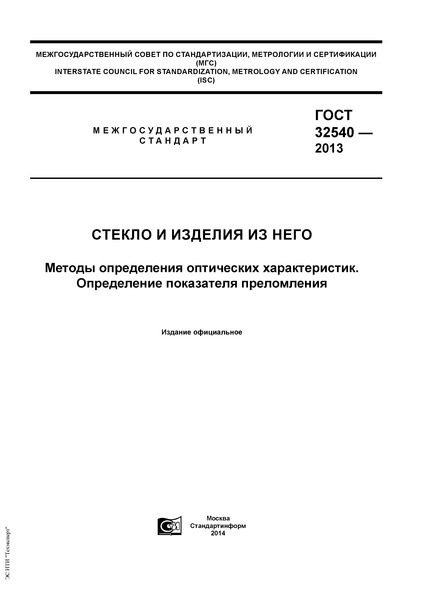ГОСТ 32540-2013 Стекло и изделия из него. Методы определения оптических характеристик. Определение показателя преломления