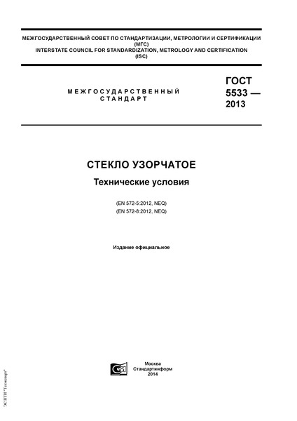 ГОСТ 5533-2013 Стекло узорчатое. Технические условия