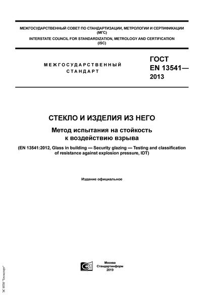 ГОСТ EN 13541-2013 Стекло и изделия из него. Метод испытания на стойкость к воздействию взрыва
