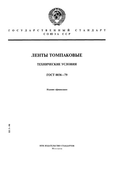 ГОСТ 8036-79 Ленты томпаковые. Технические условия