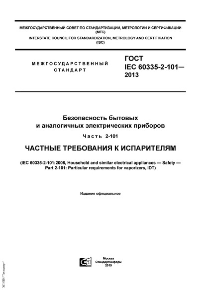  IEC 60335-2-101-2013      .  2-101.    