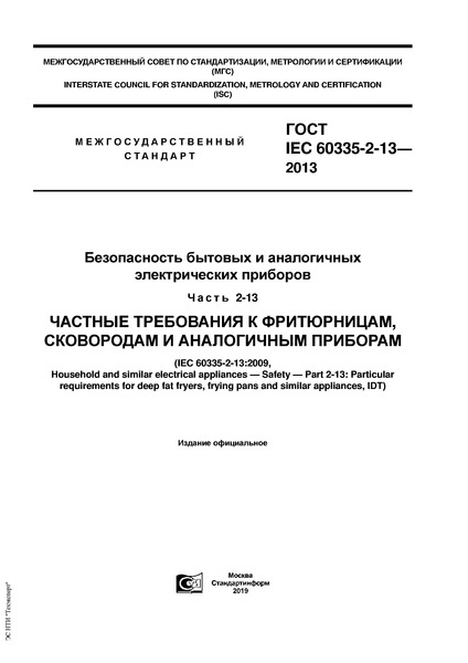  IEC 60335-2-13-2013      .  2-13.    ,    