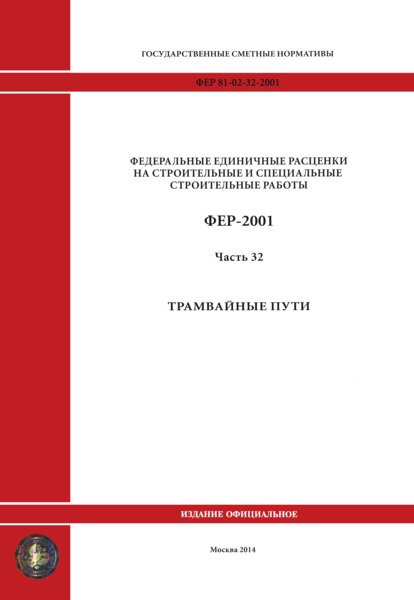 ФЕР 2001-32 Часть 32. Трамвайные пути. Федеральные единичные расценки на строительные работы (редакция 2014 г.)