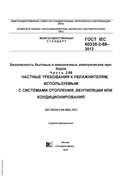  IEC 60335-2-88-2013      .  2-88.    ,    ,   