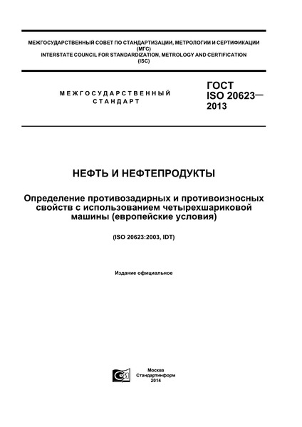 ГОСТ ISO 20623-2013 Нефтепродукты. Жидкие смазочные материалы. Определение противозадирных и противоизносных свойств с использованием четырехшариковой машины (европейские условия)