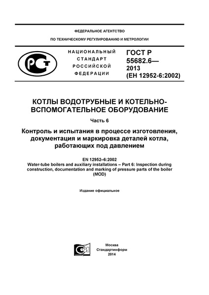 ГОСТ Р 55682.6-2013 Котлы водотрубные и котельно-вспомогательное оборудование. Часть 6. Контроль и испытания в процессе изготовления, документация и маркировка деталей котла, работающих под давлением