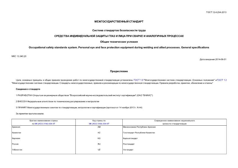 ГОСТ 12.4.254-2013 Система стандартов безопасности труда. Средства индивидуальной защиты глаз и лица при сварке и аналогичных процессах. Общие технические условия