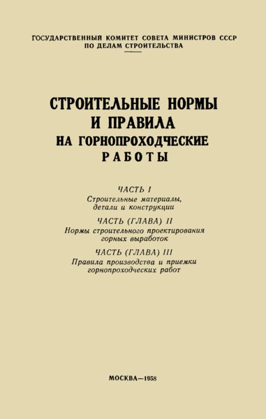 СНиП III-Б Правила производства и приемки горнопроходческих работ