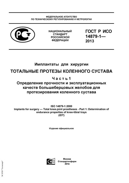 ГОСТ Р ИСО 14879-1-2013 Имплантаты для хирургии. Тотальные протезы коленного сустава. Часть 1. Определение прочности и эксплуатационных качеств большеберцовых желобов для протезирования коленного сустава