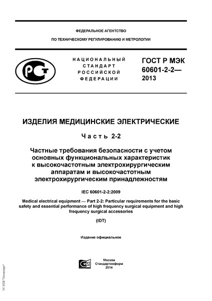   60601-2-2-2013   .  2-2.                