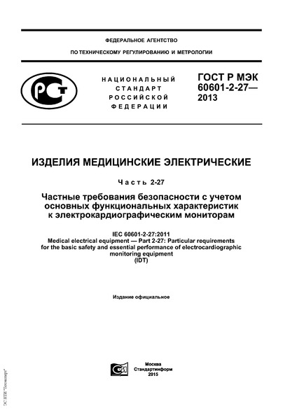 ГОСТ Р МЭК 60601-2-27-2013 Изделия медицинские электрические. Часть 2-27. Частные требования безопасности с учетом основных функциональных характеристик к электрокардиографическим мониторам