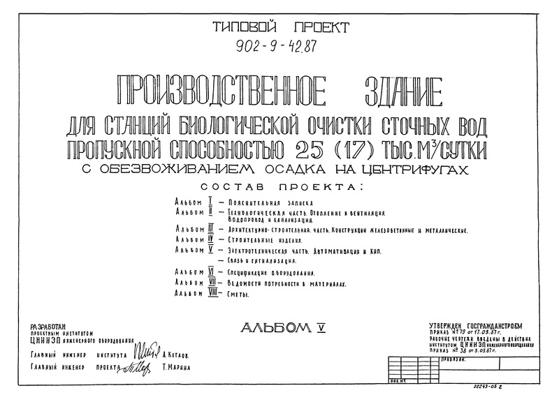 Типовой проект 902-9-42.87 Альбом V. Электротехническая часть. Автоматизация и КИП. Связь и сигнализация