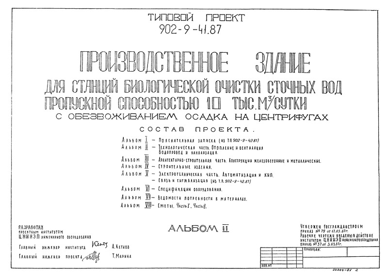 Типовой проект 902-9-41.87 Альбом II. Технологическая часть. Отопление и вентиляция. Водопровод и канализация