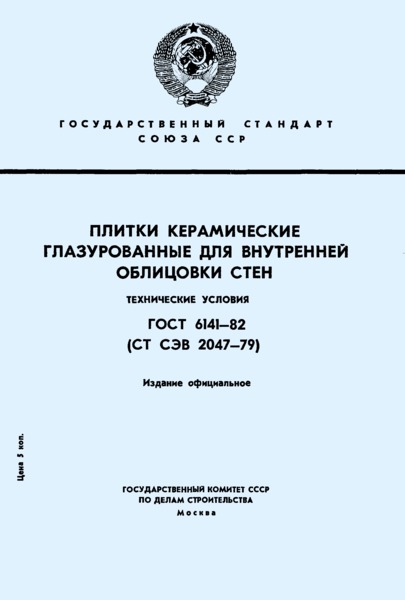 ГОСТ 6141-82 Плитки керамические глазурованные для внутренней облицовки стен. Технические условия