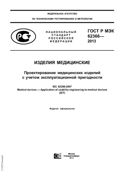 ГОСТ Р МЭК 62366-2013 Изделия медицинские. Проектирование медицинских изделий с учетом эксплуатационной пригодности