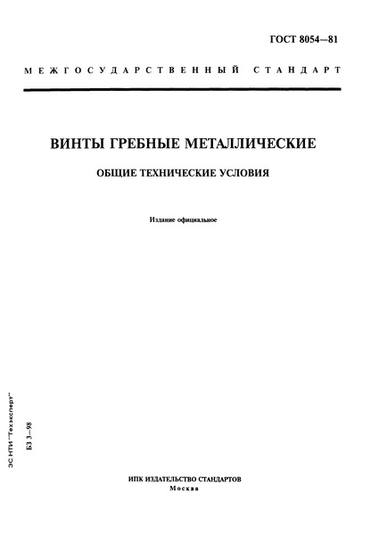 ГОСТ 8054-81 Винты гребные металлические. Общие технические условия