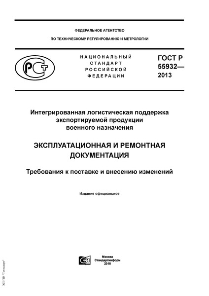 ГОСТ Р 55932-2013 Интегрированная логистическая поддержка экспортируемой продукции военного назначения. Эксплуатационная и ремонтная документация. Требования к поставке и внесению изменений