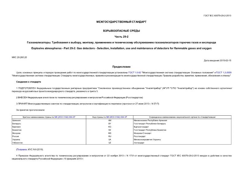  IEC 60079-29-2-2013  .  29-2. .   , ,         