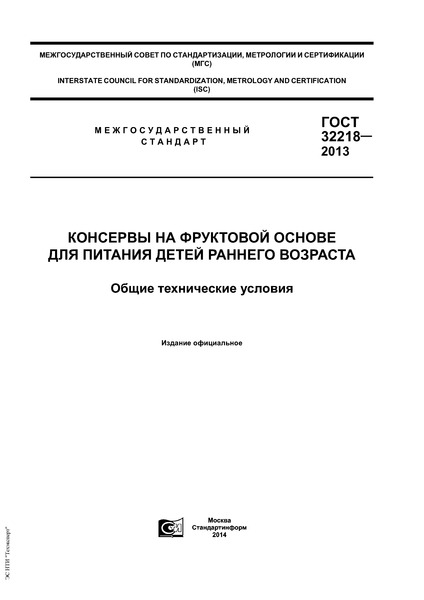 ГОСТ 32218-2013 Консервы на фруктовой основе для питания детей раннего возраста. Общие технические условия