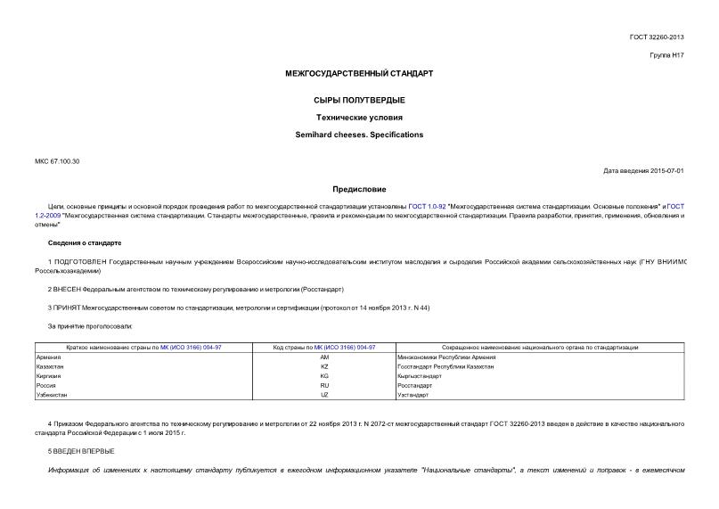 ГОСТ 32260-2013 Сыры Полутвердые. Технические Условия