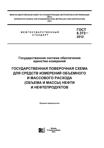 ГОСТ 8.373-2012 Государственная система обеспечения единства измерений. Государственная поверочная схема для средств измерений объемного и массового расхода (объема и массы) нефти и нефтепродуктов