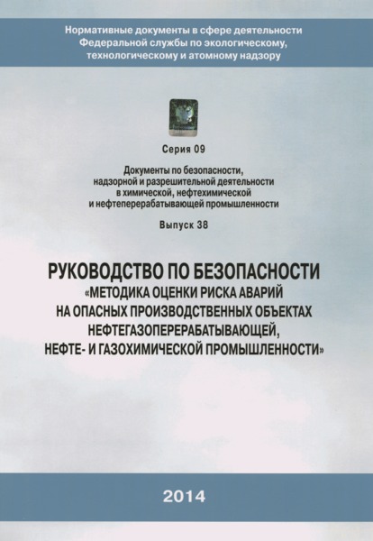 Руководство по безопасности  Методика оценки риска аварий на опасных производственных объектах нефтегазоперерабатывающей, нефте- и газохимической промышленности