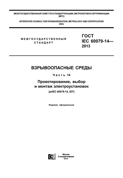  IEC 60079-14-2013  .  14. ,    