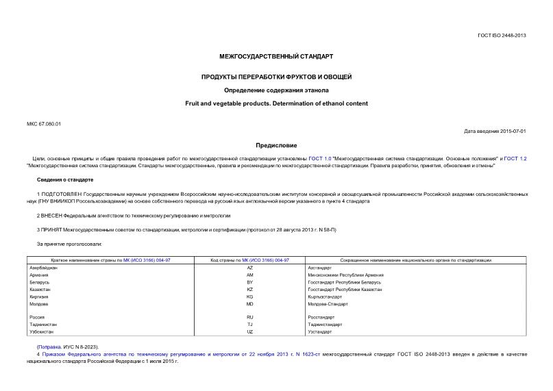 ГОСТ ISO 2448-2013 Продукты переработки фруктов и овощей. Определение содержания этанола
