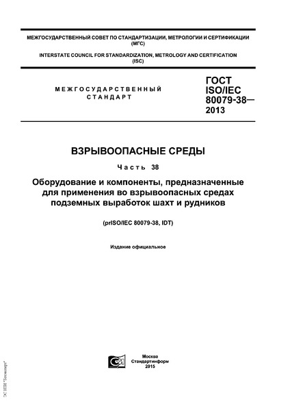  ISO/IEC 80079-38-2013  .  38.   ,           