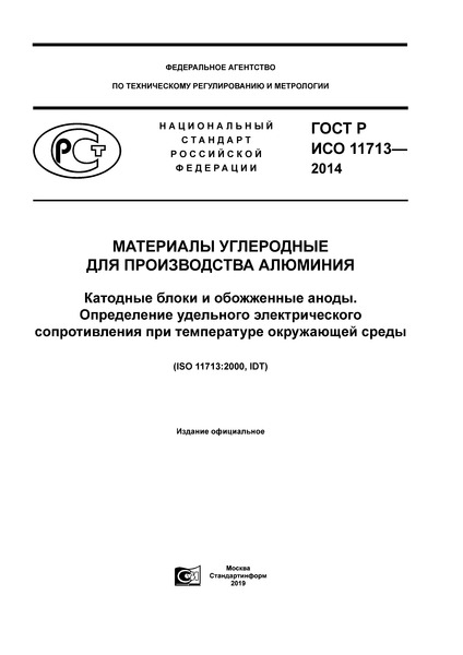 ГОСТ Р ИСО 11713-2014 Материалы углеродные для производства алюминия. Катодные блоки и обожженные аноды. Определение удельного электрического сопротивления при температуре окружающей среды