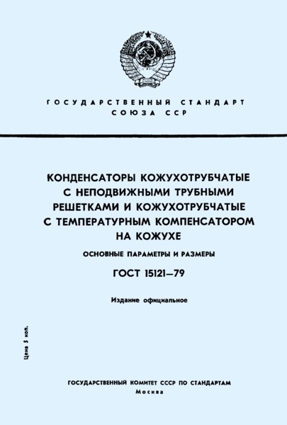 ГОСТ 15121-79 Конденсаторы кожухотрубчатые с неподвижными трубными решетками и кожухотрубчатые с температурным компенсатором на кожухе. Основные параметры и размеры