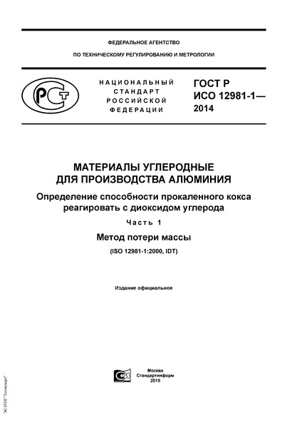 ГОСТ Р ИСО 12981-1-2014 Материалы углеродные для производства алюминия. Определение способности прокаленного кокса реагировать с диоксидом углерода. Часть 1. Метод потери массы