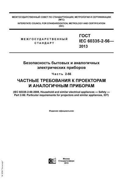  IEC 60335-2-56-2013      .  2-56.       