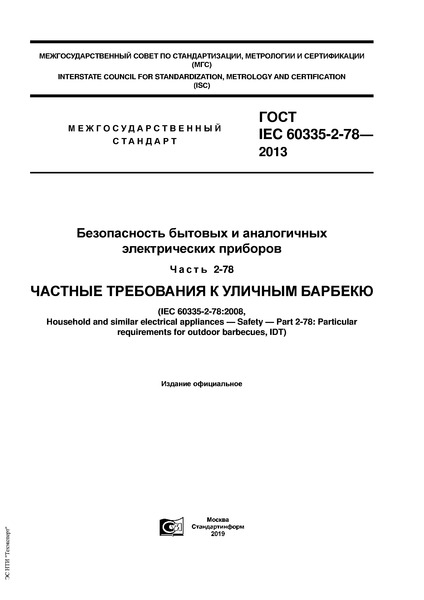  IEC 60335-2-78-2013      .  2-78.     