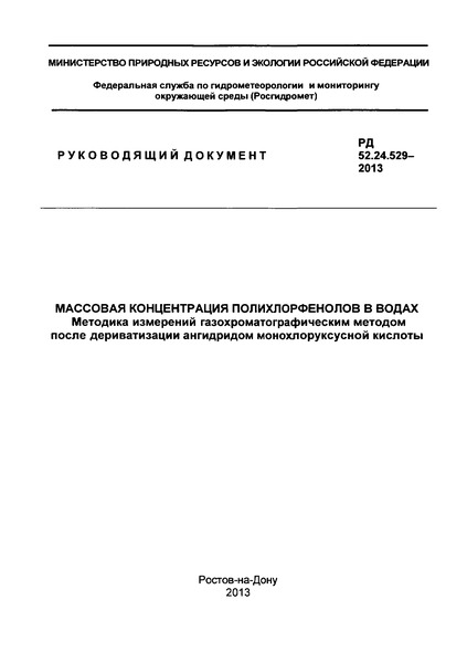 РД 52.24.529-2013 Массовая концентрация полихлорфенолов в водах. Методика измерений газохроматографическим методом после дериватизации ангидридом монохлоруксусной кислоты