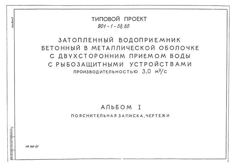 Типовой проект 901-1-38.86 Альбом I. Пояснительная записка, чертежи