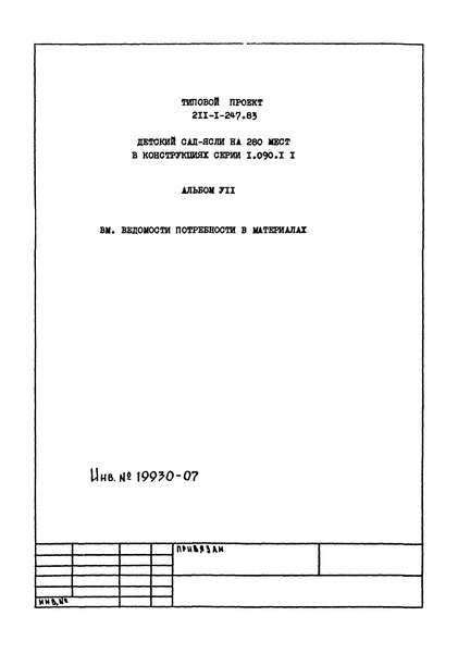 Типовой проект 211-1-247.83 Альбом VII. Ведомости потребности в материалах