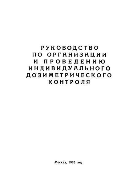 Руководство 2925-83 Руководство по организации и проведению индивидуального дозиметрического контроля