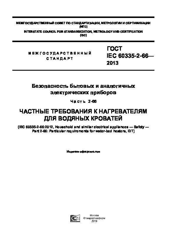 ГОСТ IEC 60335-2-66-2013 Безопасность бытовых и аналогичных электрических приборов. Часть 2-66. Частные требования к нагревателям для водяных кроватей