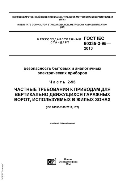  IEC 60335-2-95-2013      .  2-95.         ,    