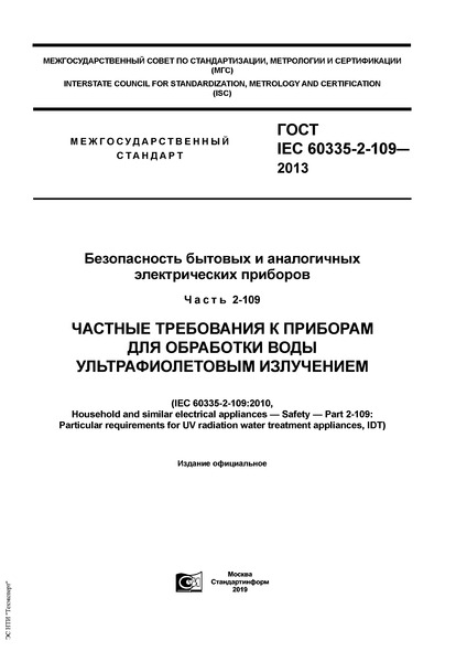  IEC 60335-2-109-2013      .  2-109.         