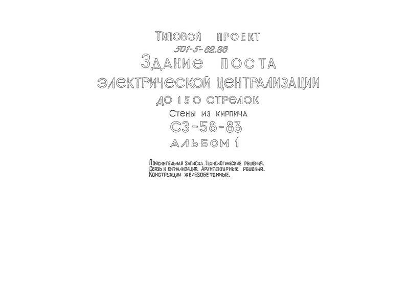 Типовой проект 501-5-62.86 Альбом 1. Пояснительная записка. Технологические решения. Связь и сигнализация. Архитектурные решения. Конструкции железобетонные