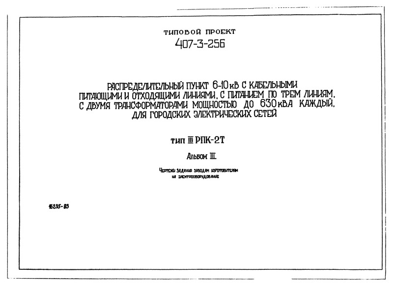 Типовой проект 407-3-256 Альбом III. Чертежи задания заводам-изготовителям на электрооборудование