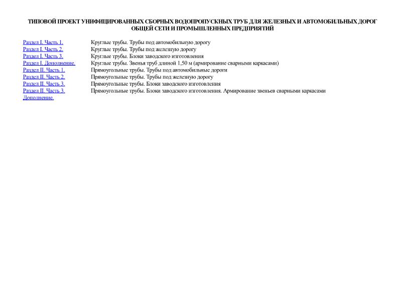   Типовой проект унифицированных сборных водопропускных труб для железных и автомобильных дорог общей сети и промышленных предприятий