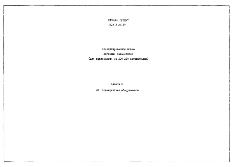 Типовой проект 503-3-26.89 Альбом 4. Спецификации оборудования