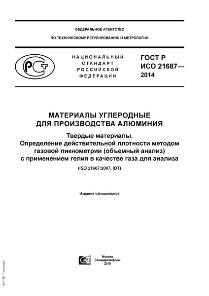 ГОСТ Р ИСО 21687-2014 Материалы углеродные для производства алюминия. Твердые материалы. Определение действительной плотности методом газовой пикнометрии (объемный анализ) с применением гелия в качестве газа для анализа
