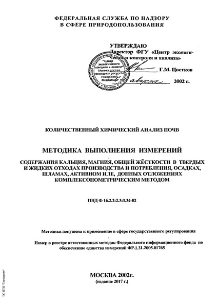 ПНД Ф 16.2.2:2.3:3.34-02 Количественный химический анализ почв. Методика выполнения измерений содержания кальция, магния, общей жесткости в твердых и жидких отходах производства и потребления, осадках, шламах, активном иле, донных отложениях комплексонометрическим методом