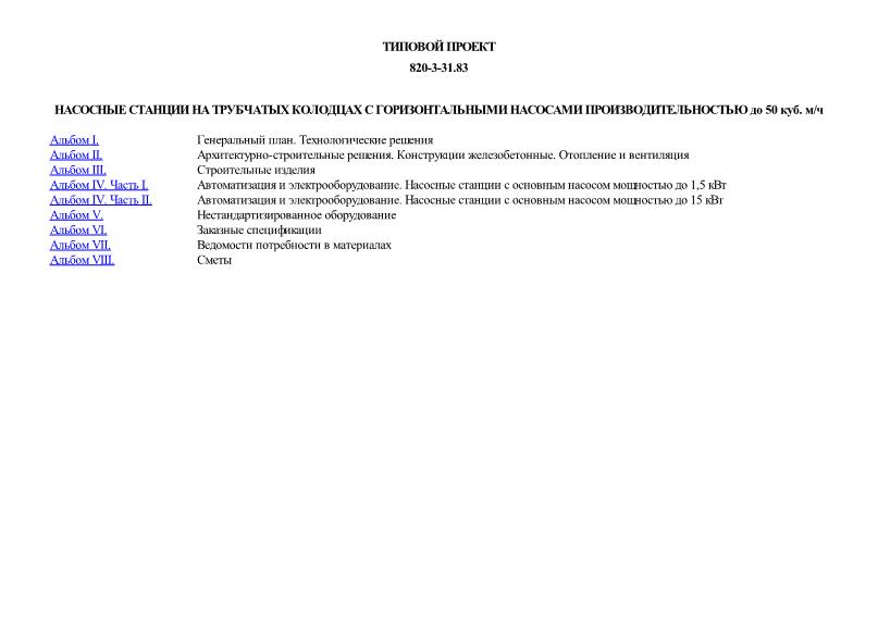 Типовой проект 820-3-31.83 Насосные станции на трубчатых колодцах с горизонтальными насосами производительностью до 50 куб. м/ч
