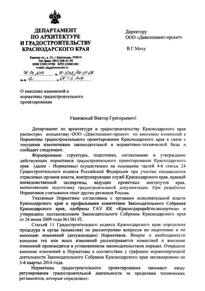 Письмо 71-1032/14-01-07 О внесении изменений в нормативы градостроительного проектирования