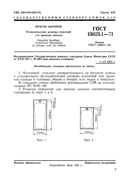 ГОСТ 13025.1-71 Мебель бытовая. Функциональные размеры отделений для хранения одежды